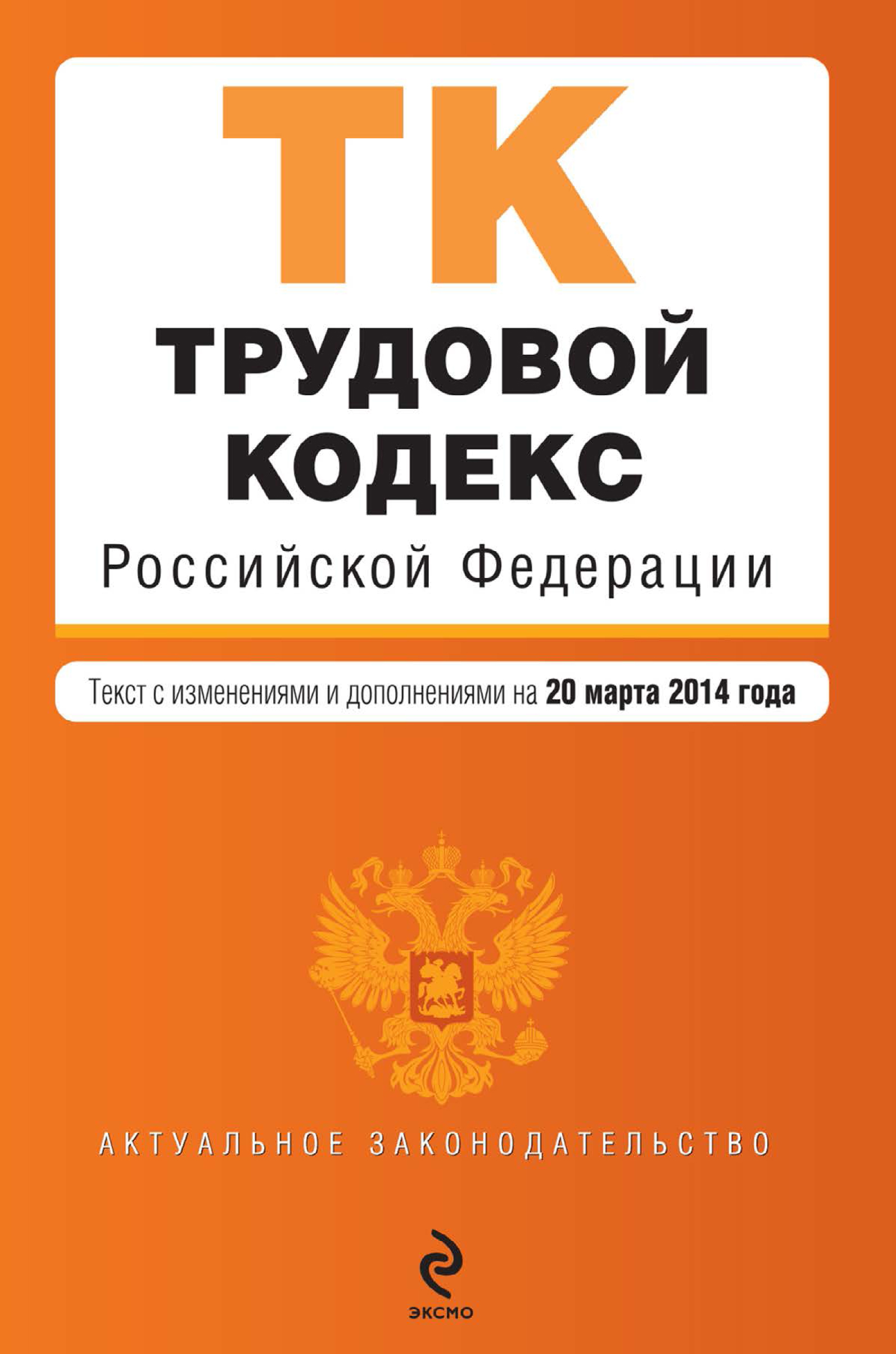  Трудовой кодекс Российской Федерации. Текст с изменениями и дополнениями на 20 марта 2014 года