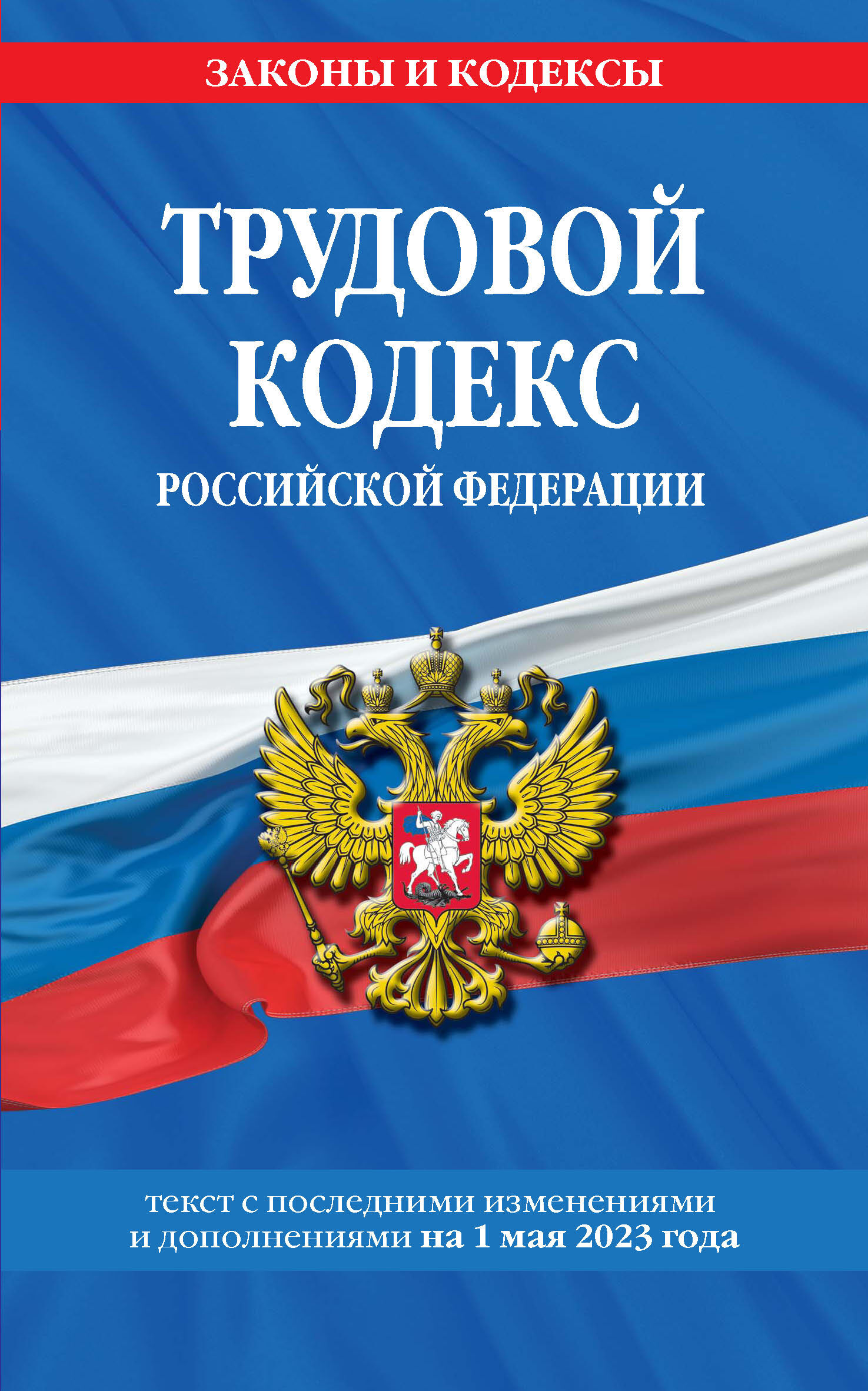  Трудовой кодекс Российской Федерации. Текст с последними изменениями и дополнениями на 2 февраля 2020 года