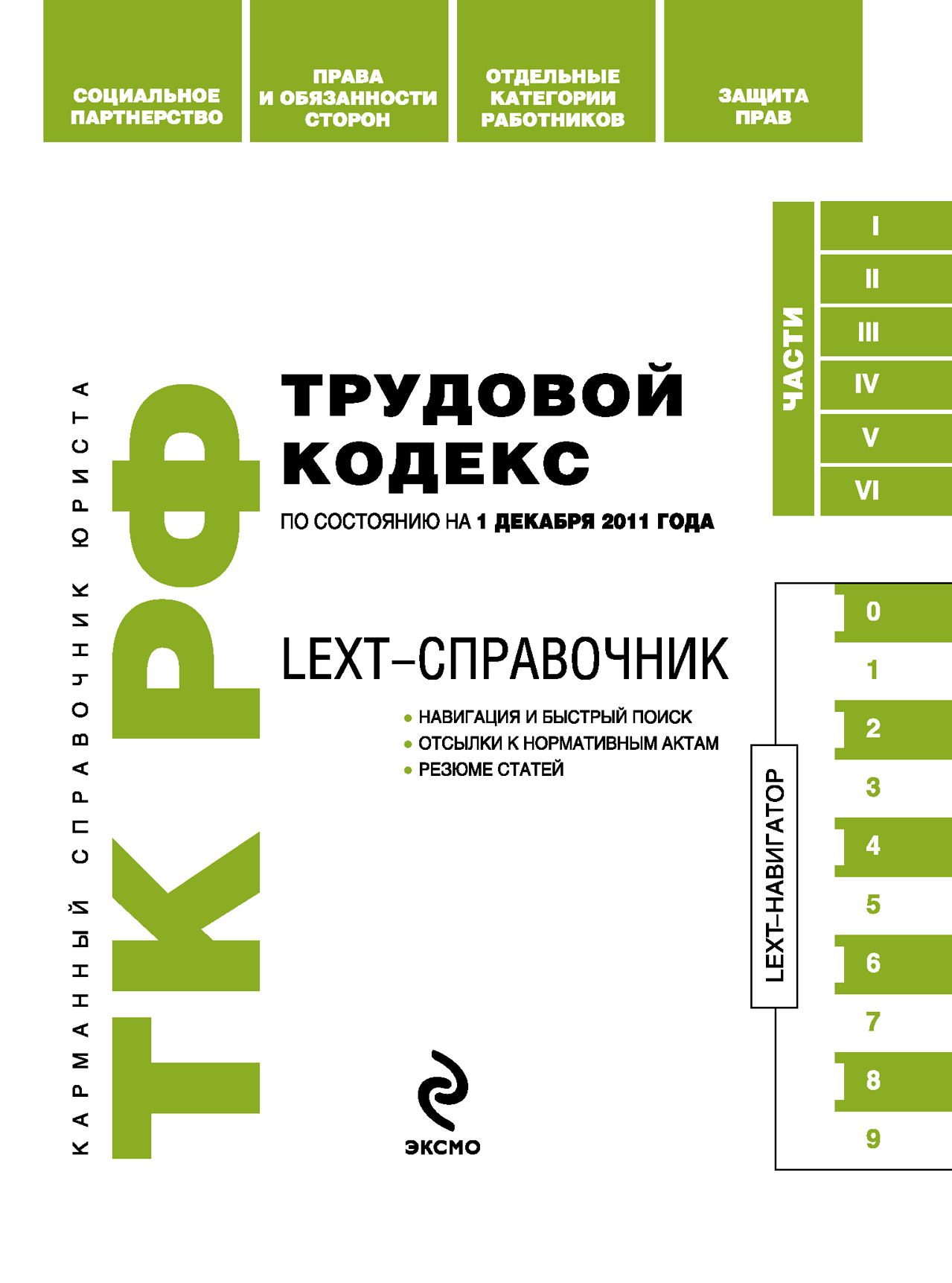  справочник. Трудовой кодекс Российской Федерации