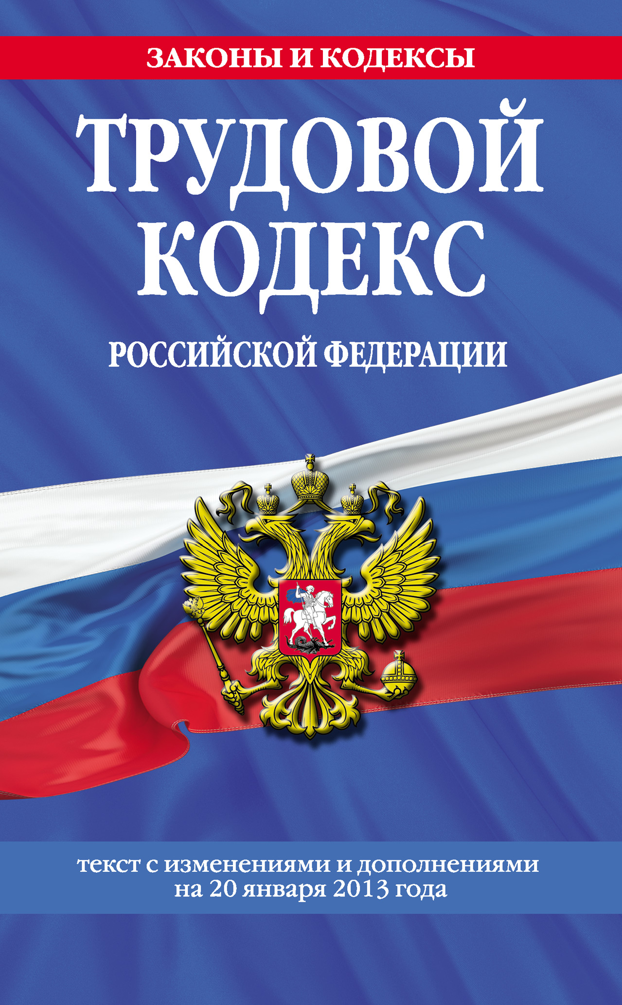  Трудовой кодекс Российской Федерации. Текст с изменениями и дополнениями на 20 января 2013 года