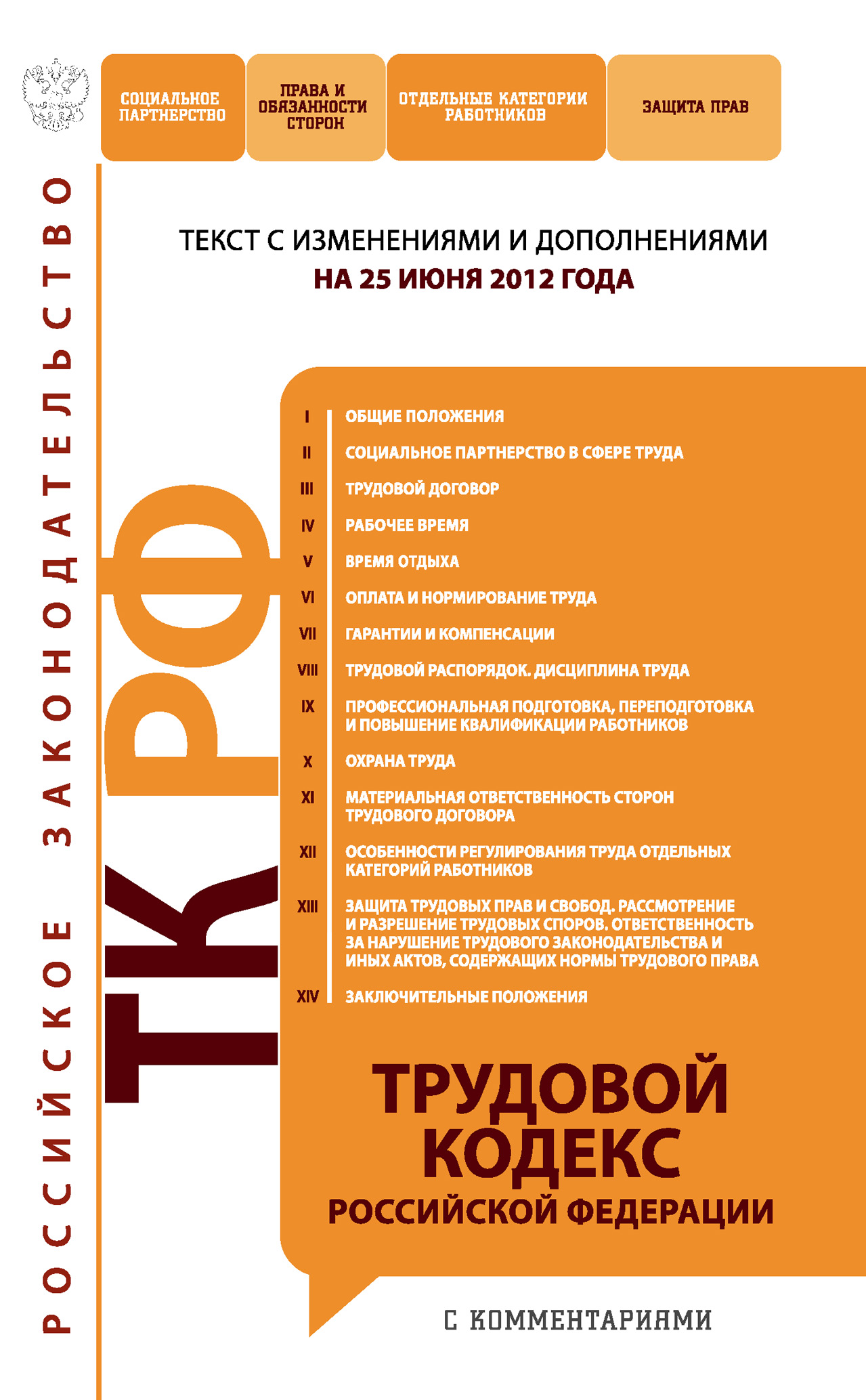  Трудовой кодекс Российской Федерации с комментариями. Текст с изменениями и дополнениями на 25 июня 2012 года