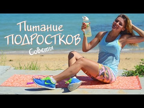Правильное питание для подростков
